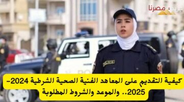 كيفية التقديم على المعاهد الفنية الصحية الشرطية 2024 2025. والموعد والشروط 20240713 125621 ٠٠٠٠