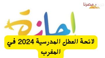 لائحة العطل المدرسية 2024 في المغرب