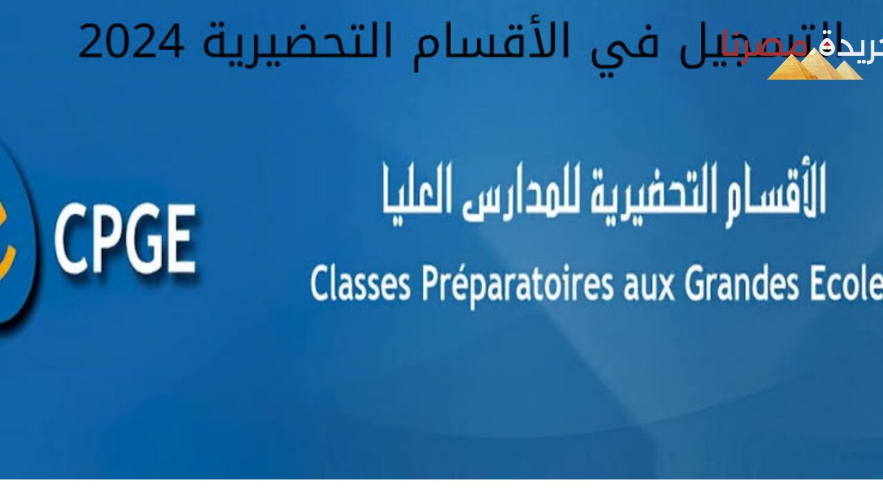 ما هي الشروط المطلوبة للتسجيل في الأقسام التحضيرية 2024 بالمغرب