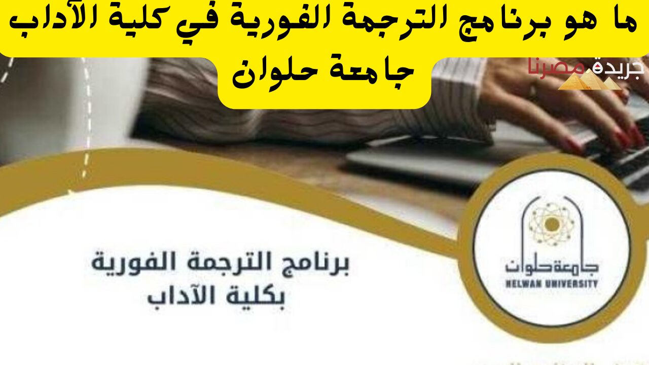 ما هو برنامج الترجمة الفورية في كلية الآداب جامعة حلوان