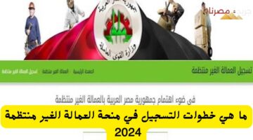 ما هي خطوات التسجيل في منحة العمالة الغير منتظمة 2024 20240711 114244 ٠٠٠٠