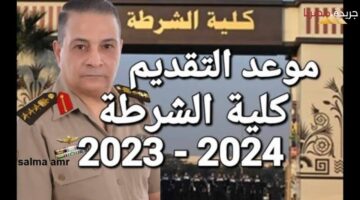 وزارة التعليم العالي توضح خطوات التقديم لكلية الشرطة 2024