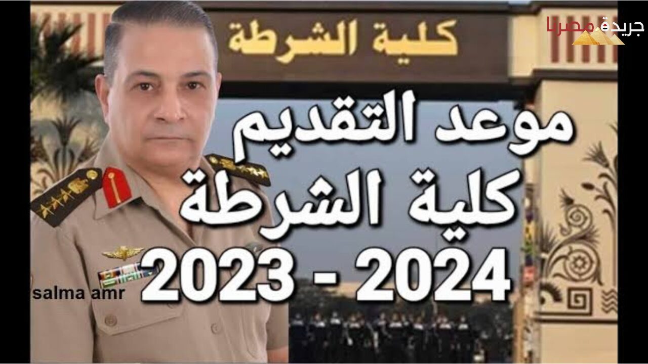 وزارة التعليم العالي توضح خطوات التقديم لكلية الشرطة 2024