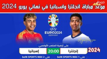 مباراة إسبانيا وإنجلترا في نهائي يورو 2024