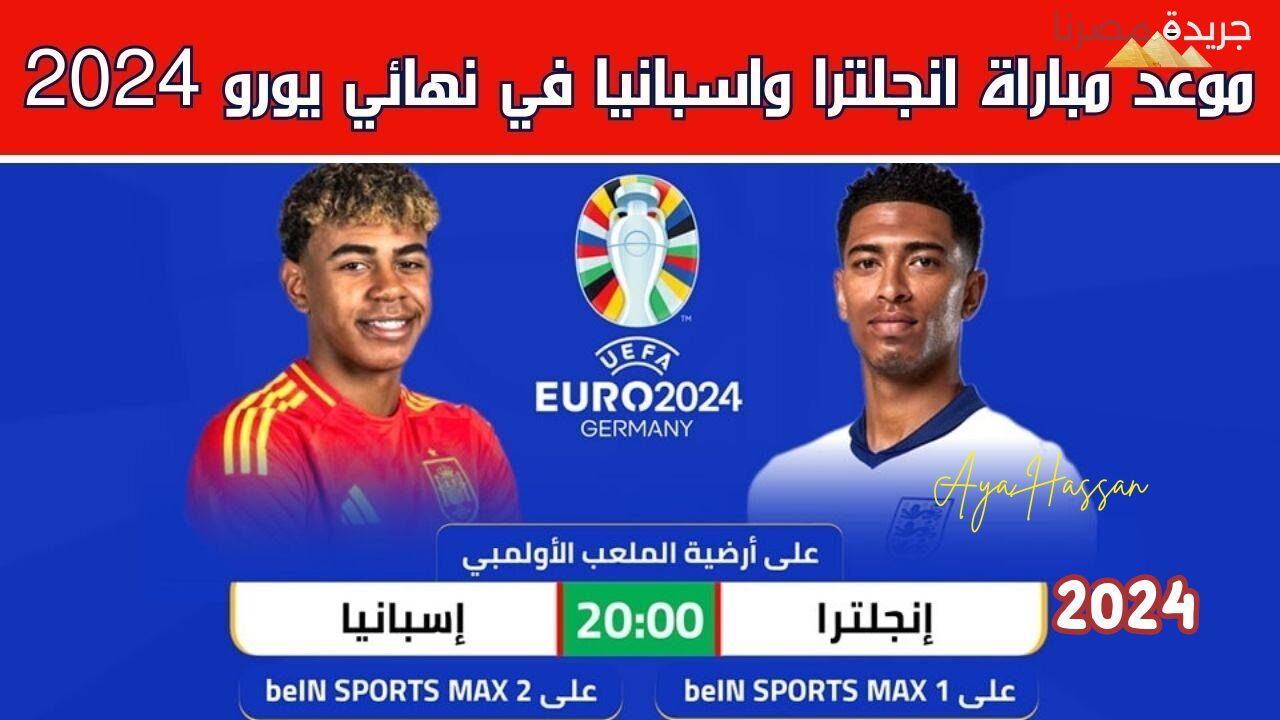 القنوات الناقلة لمباراة إسبانيا وإنجلترا في نهائي يورو 2024 