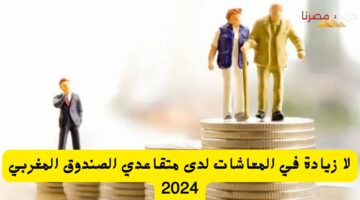 متقاعدي الصندوق المغربي 2024 20240715 142508 ٠٠٠٠