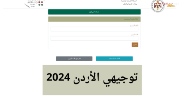 متى موعد نتائج التوجيهي 2024 الأردن؟