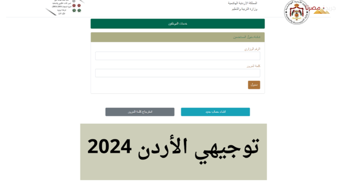 وزارة التربية والتعليم الأردنية توضح موعد نتائج التوجيهي 2024