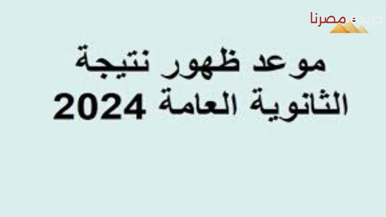 مصادر توضح آخر التطورات في عملية التصحيح موعد ظهور نتيجة الثانوية العامة 2024