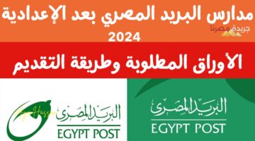 مدارس البريد المصري بعد الإعدادية