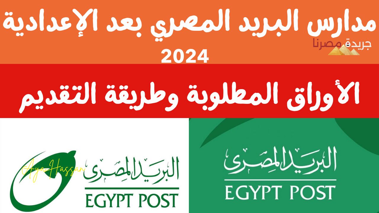 بديل الثانوية العامة بمستقبل مهني مضمون مدارس البريد المصري وشروط التقديم 2024