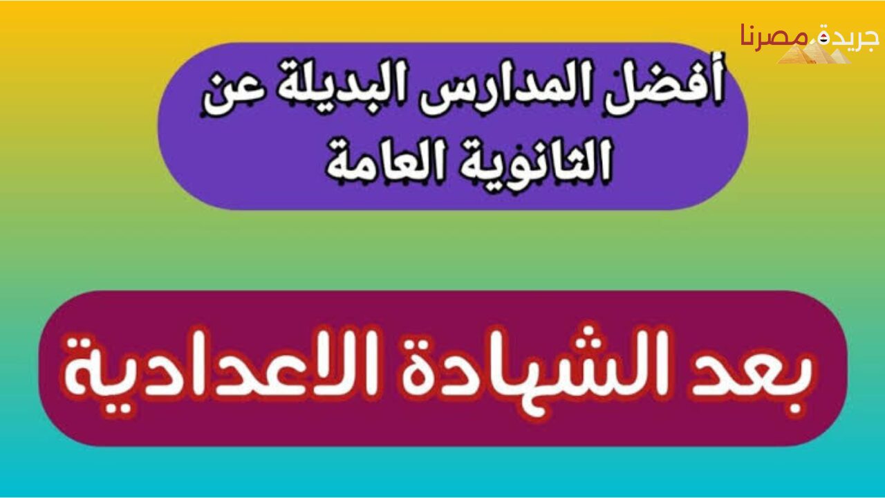 بدائل الثانوية العامة 2024 مدرسة البريد المصري وشروط التقديم