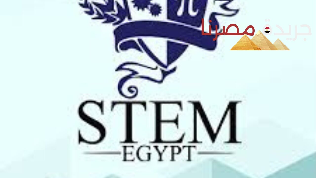 التعليم تعلن موعد امتحانات الالتحاق بمدرسة STEM عين شمس