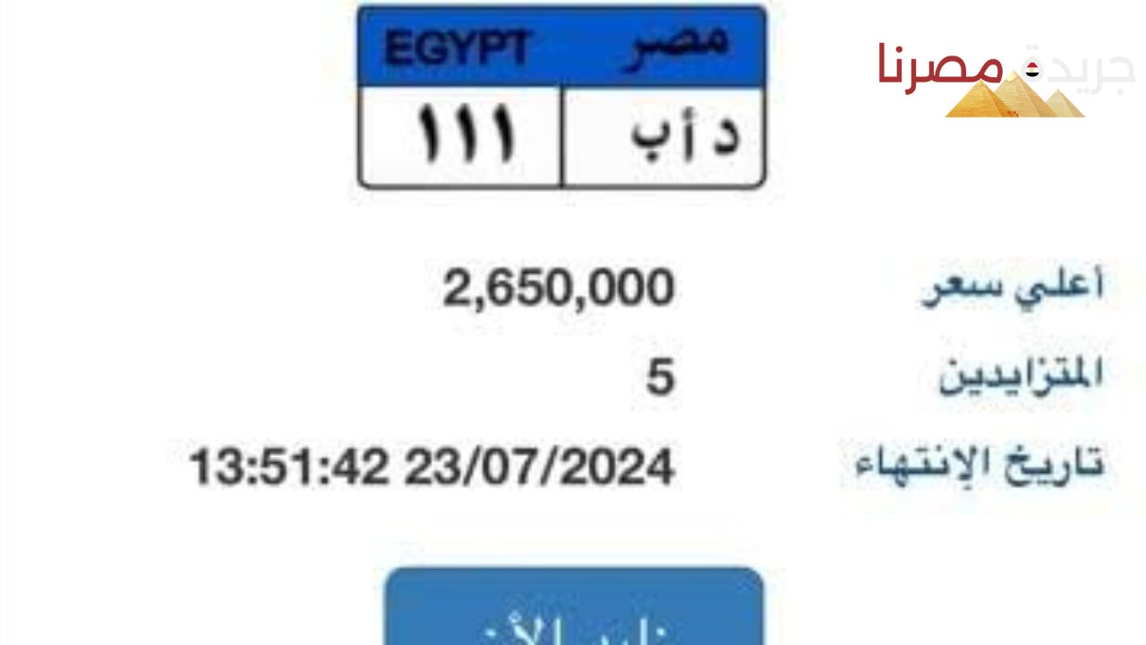 مزاد لوحة السيارة المميزة د ا ب 111