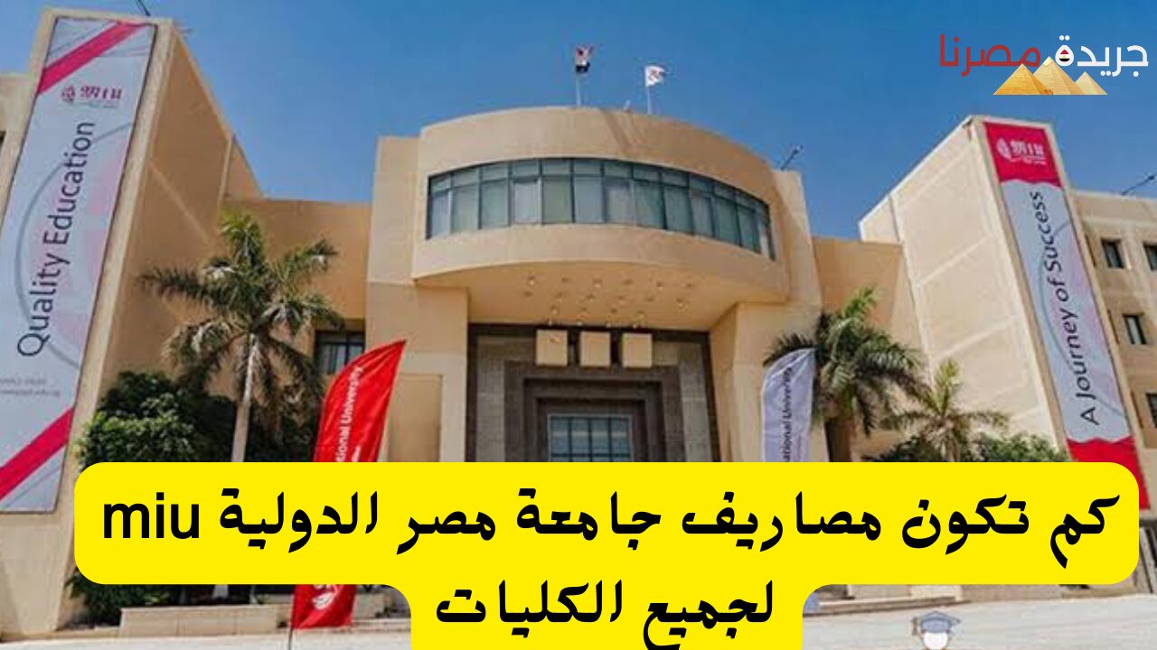 كم تكون مصاريف جامعة مصر الدولية miu لجميع الكليات