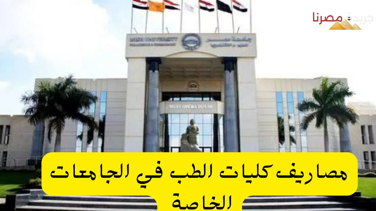 مصاريف كليات الطب فى الكليات الخاصة 2024