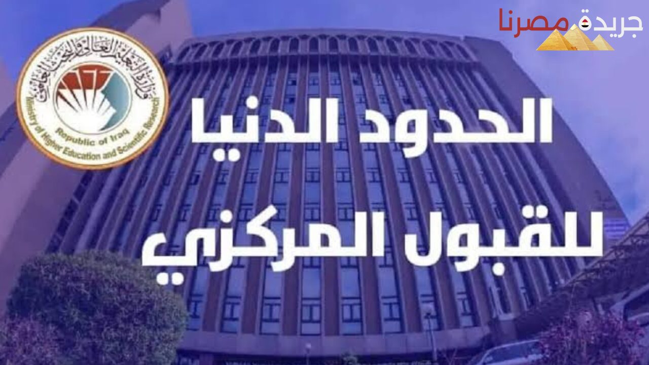 اعرف حالًا معدلات القبول المركزي بكافة الجامعات العراقية أحيائي أدبي تطبيقي