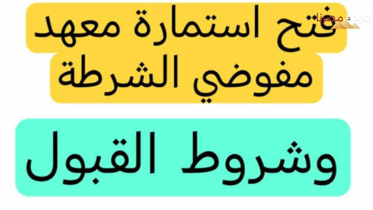 الشروط اللازمة للتقديم على معهد اعداد مفوضي الشرطة 2024 عبر موقع وزارة الداخلية العراقية