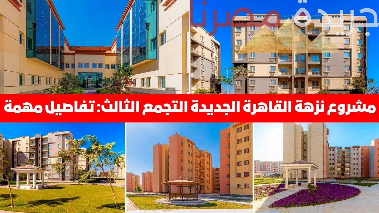 صندوق الإسكان الاجتماعي يوضح مبلغ مقدم حجز شقق نزهة التجمع الثالث ونظام التقسيط