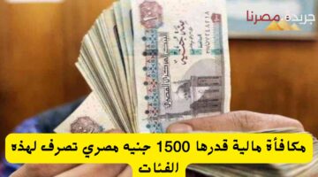 مكافأة مالية قدرها 1500 جنيه مصري تصرف لهذه الفئات 20240716 164855 ٠٠٠٠