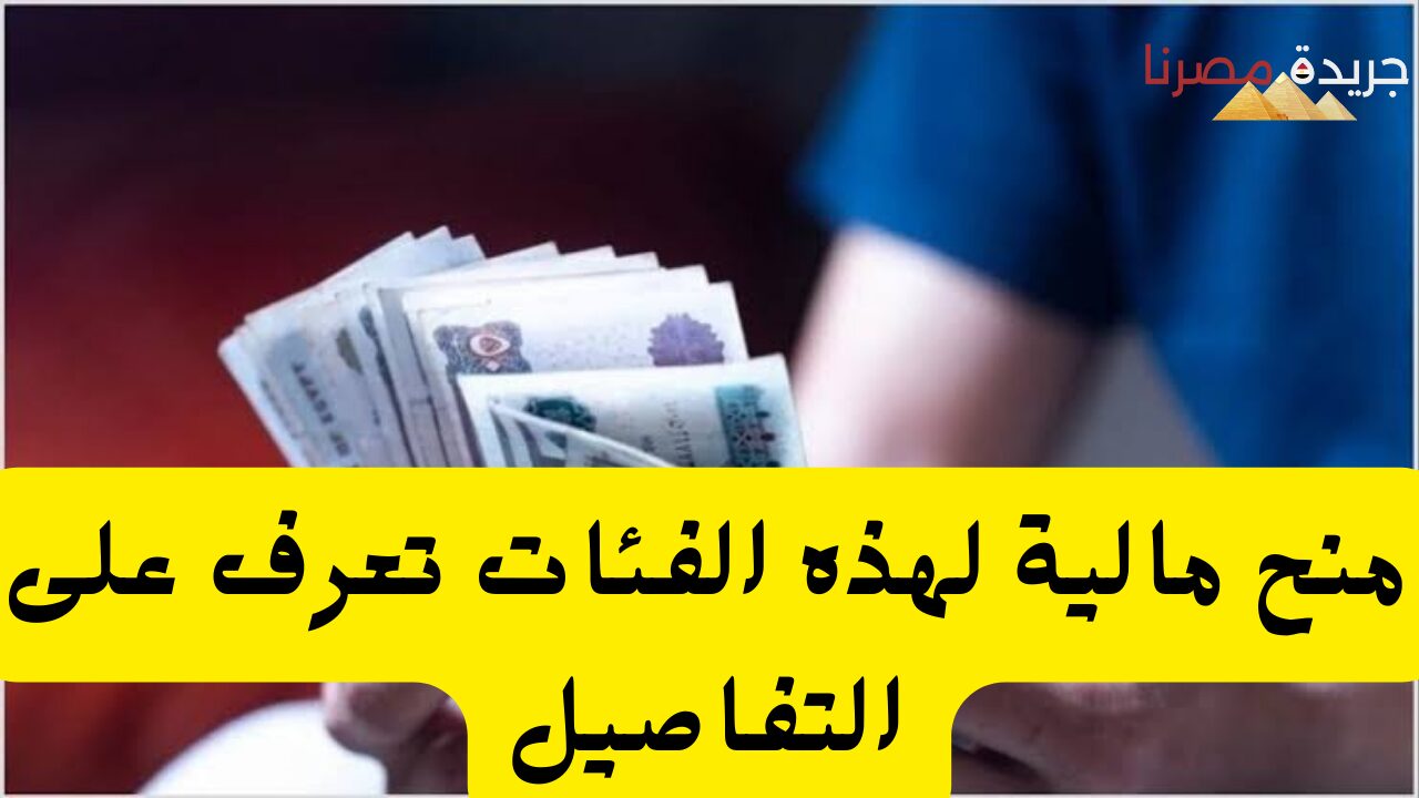 التأمينات توضح 3منح مالية تحصل عليها هذه الفئات