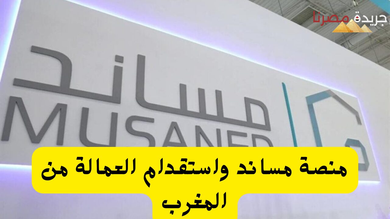 منصة مساند واستقدام العمالة من المغرب