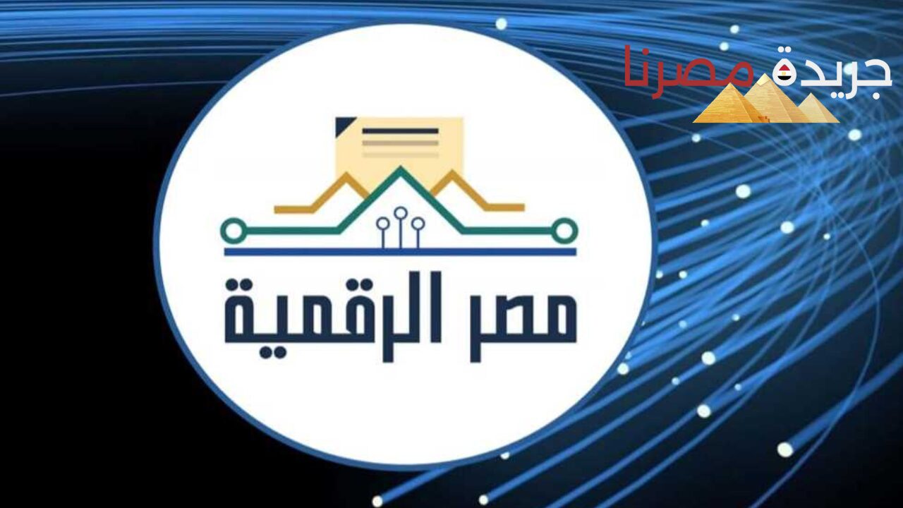 مصر الرقمية تتيح مجموعة جديدة من الخدمات الخاصة بالإسكان بينها طلب شقة