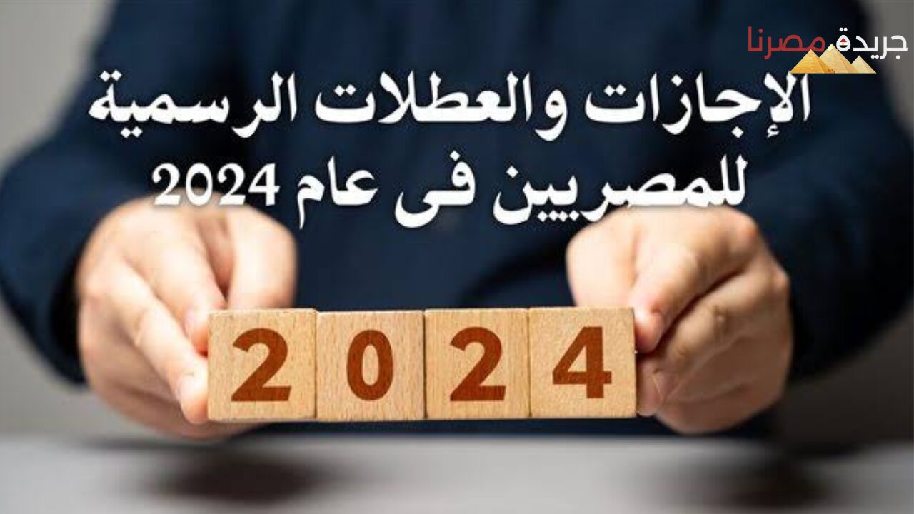 مواعيد الإجازات الرسمية المتبقية ومتى أول إجازة رسمية قادمة في 2024