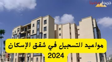 مواعيد التسجيل في شقق الإسكان 2024 20240711 115313 ٠٠٠٠