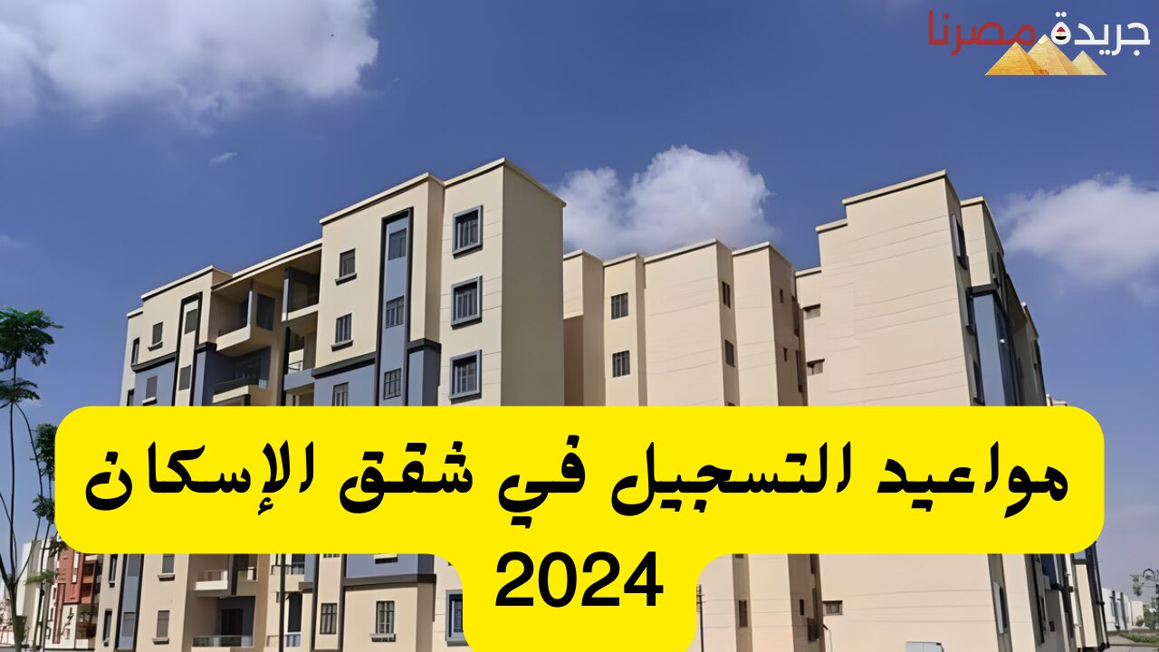 مواعيد التسجيل في شقق الإسكان 2024