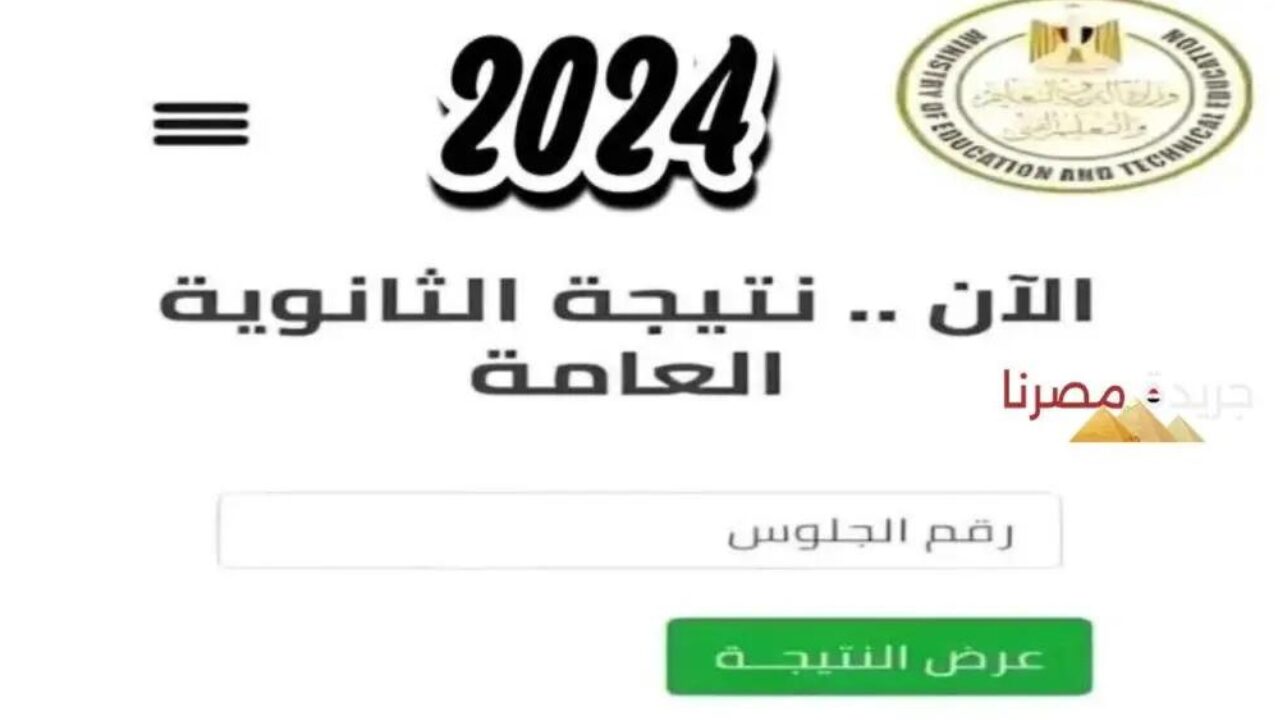 ها هي تقترب مواعيد الإعلان عن نتائج الشهادة الثانوية 2024