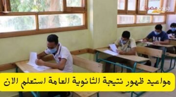 مواعيد ظهور نتيجة الثانوية العامة استعلم الان 20240729 231134 ٠٠٠٠