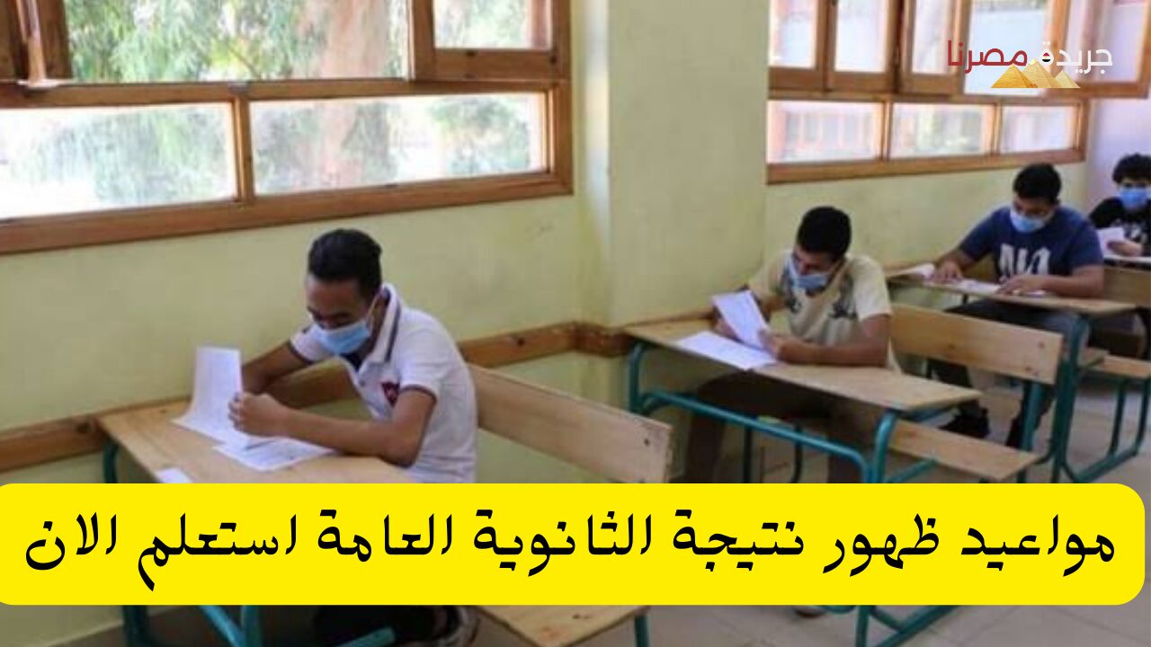 الوزارة تحدد موعد ظهور نتائج الثانوية العامة 2024 للقسم العلمي والأدبي 2024