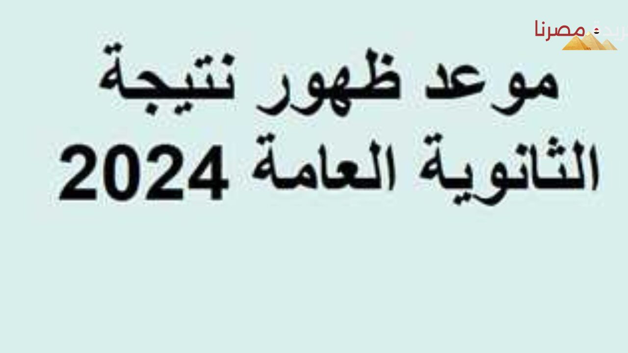 موعد ظهور نتيجة الثانوية العامة 2024 في جميع المحافظات