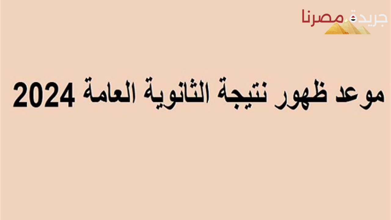 موعد ظهور نتيجة الثانوية العامة 2024 عبر موقع الوزارة الرسمي