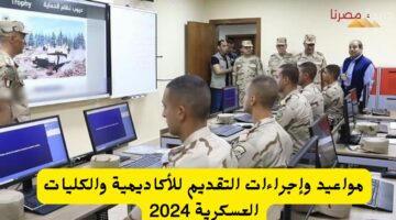 مواعيد وإجراءات التقديم للأكاديمية