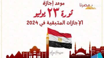 موعد إجازة ثورة 23 يوليو