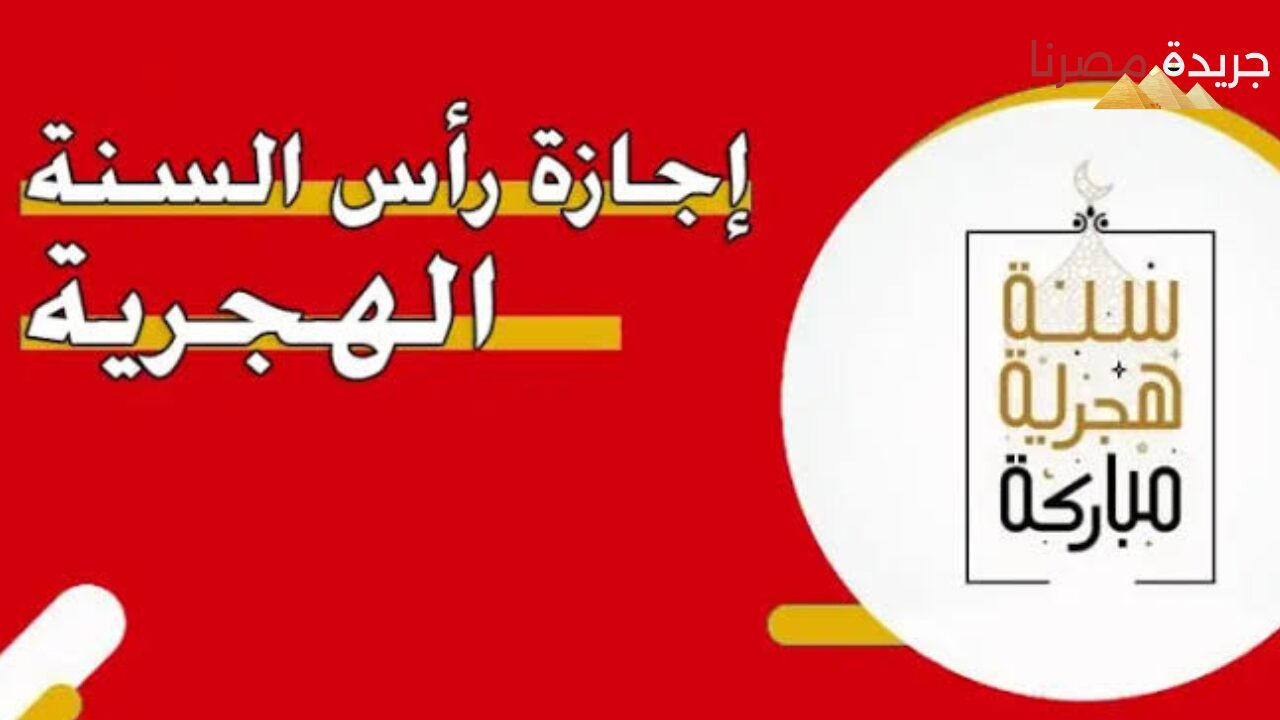 موعد إجازة رأس السنة الهجرية 2024 في مصر