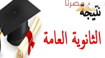 موعد إعلان أوائل طلاب الثانوية العامة 2024