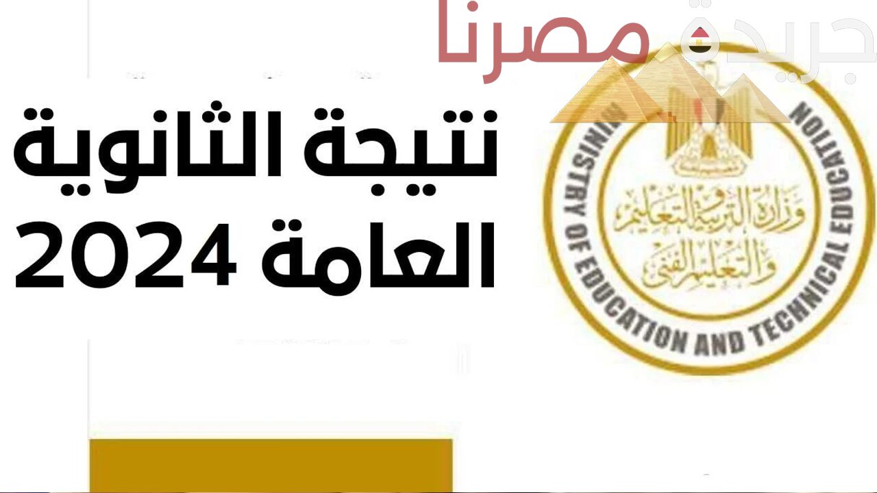 التربية والتعليم توضح موعد الإعلان عن نتيجة الثانوية العامة 2024