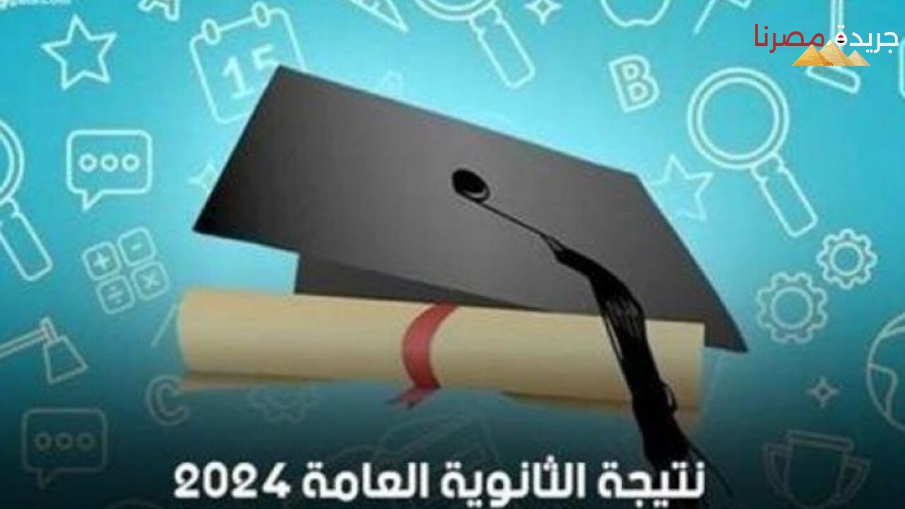 بعد طول الانتظار وزارة التربية والتعليم تكشف موعد الإعلان عن أوائل الثانوية العامة 2024