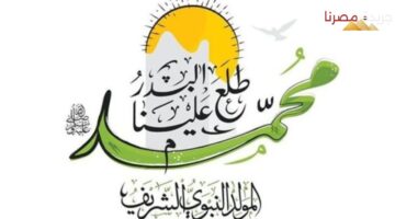 موعد المولد النبوي الشريف 1446