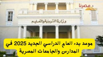 موعد بدء العام الدراسي الجديد 2025 في المدارس والجامعات المصرية 20240708 171621 ٠٠٠٠ 2