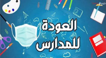 موعد دوام المدارس الأردن 2024 الفصل الدراسي الأول