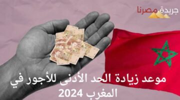 الوزارة توضح ما هو موعد زيادة الحد الأدنى للأجور في المغرب 2024 التي تصل إلى 10%