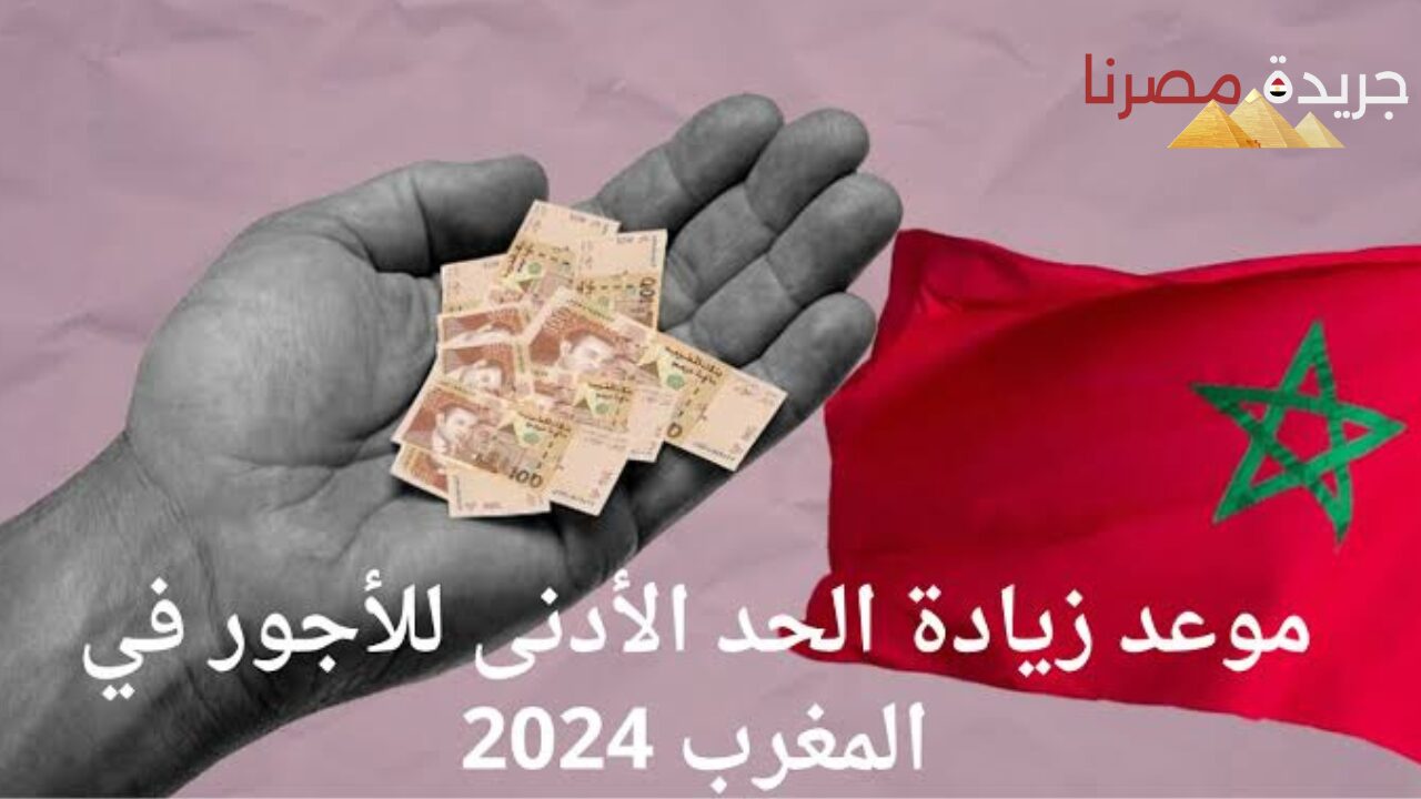 الوزارة توضح ما هو موعد زيادة الحد الأدنى للأجور في المغرب 2024 التي تصل إلى 10%