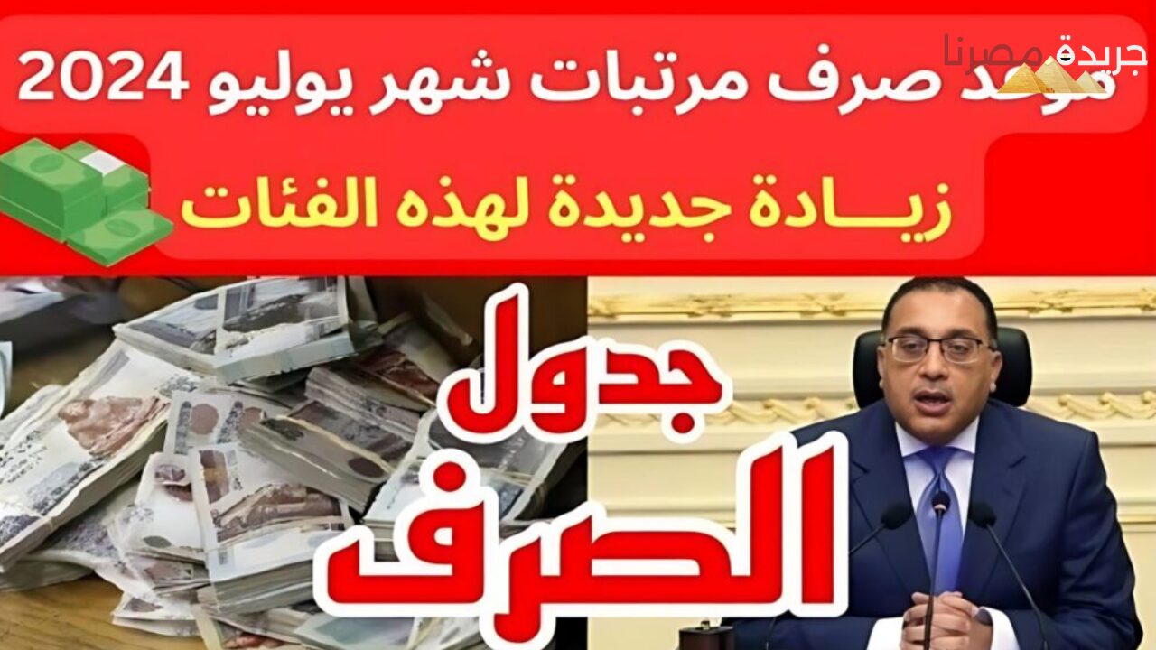 ما هو موعد صرف مرتبات شهر يوليو 2024