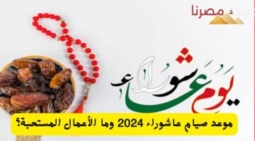 موعد صيام عاشوراء 2024 وما الأعمال المستحبة؟ 20240705 114518 ٠٠٠٠