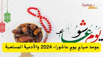 موعد صيام يوم عاشوراء 2024