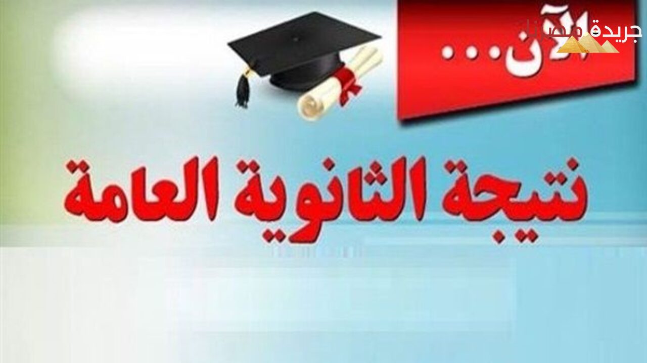 متى تظهر نتيجة الثانوية العامة 2024 لجميع الشعب